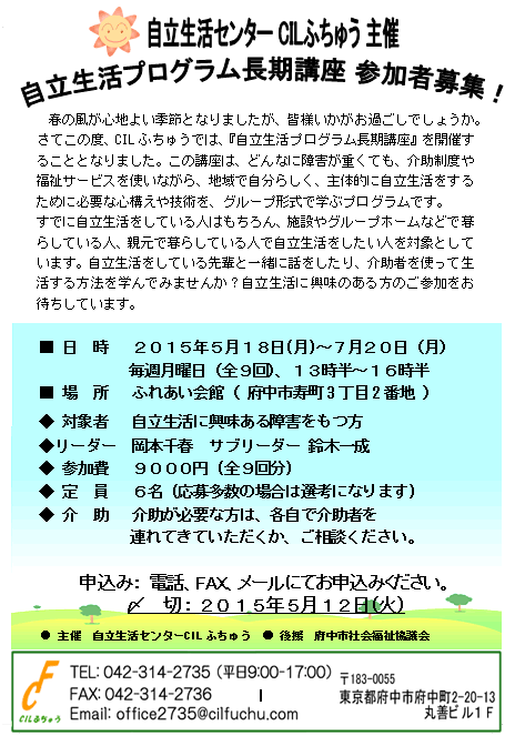 自立生活プログラム長期講座