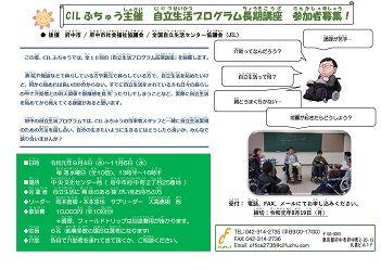 自立生活プログラム長期講座　参加者募集！