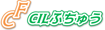 CILふちゅう